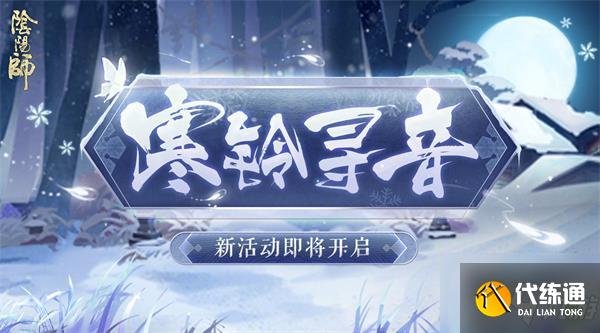 阴阳师寒铃寻音活动怎么玩 寒铃寻音活动玩法攻略