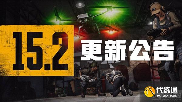 绝地求生1月12日几点开服 pubg15.2版本更新公告
