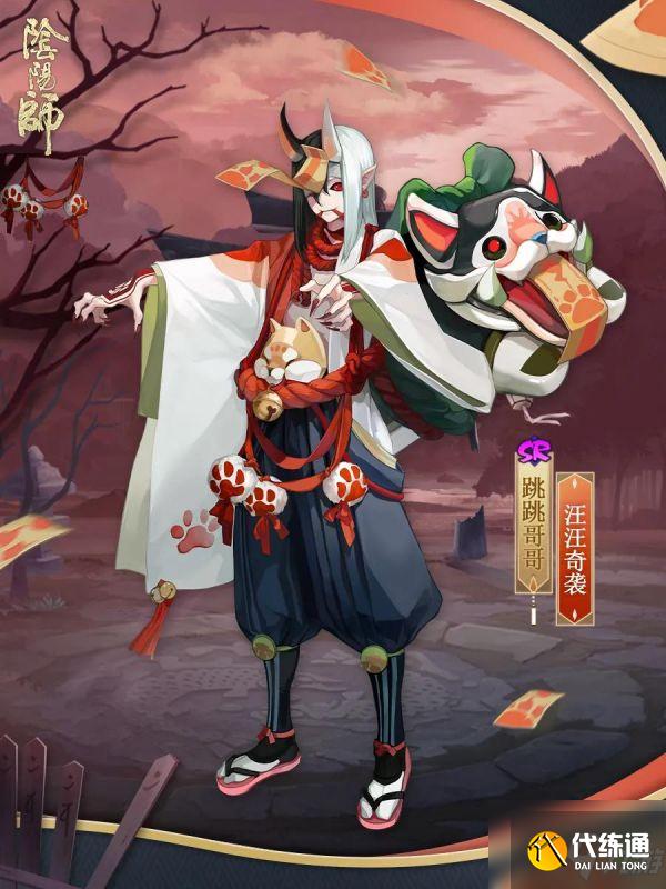 阴阳师跳跳哥哥汪汪奇袭皮肤怎么样 具体介绍