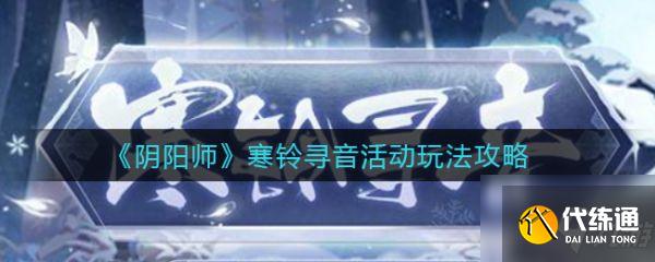 阴阳师寒铃寻音活动怎么玩 寒铃寻音活动玩法攻略