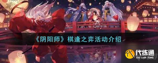 阴阳师棋逢之弈活动怎么玩 棋逢之弈活动介绍