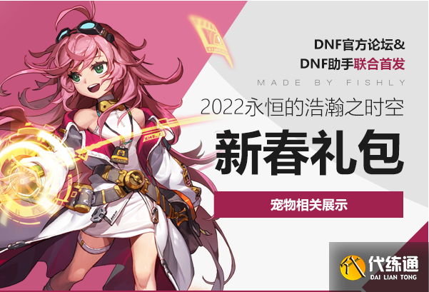 《DNF》2022年新年宠物全资料预览