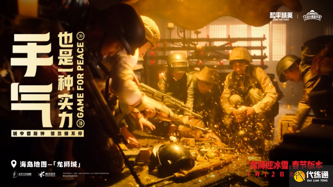 和平精英2022贺岁片龙狮城传说什么时候上映？龙狮城传说上线时间说明[多图]图片2
