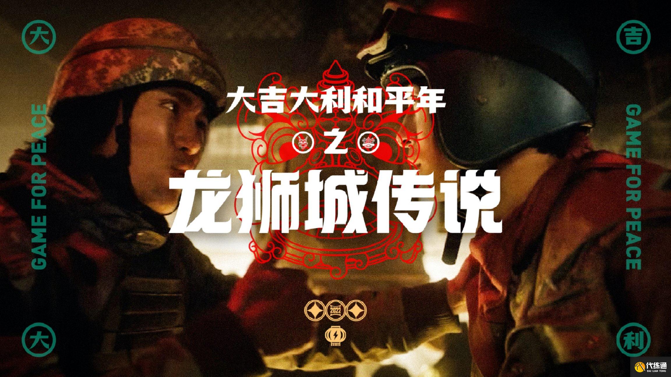 和平精英2022贺岁片龙狮城传说什么时候上映？龙狮城传说上线时间说明[多图]图片4