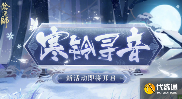 《阴阳师》春节双式神身份猜测