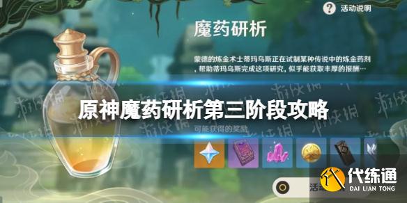 《原神》魔药研析第三阶段攻略 郁闭的孤垒阵容推荐