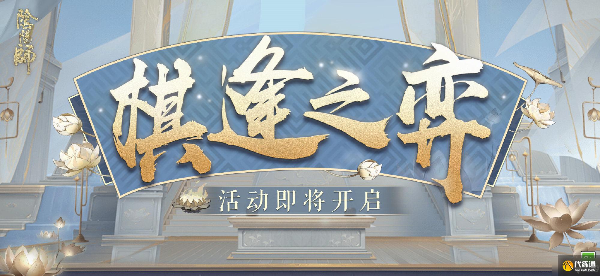 《阴阳师》棋逢之弈活动玩法攻略分享