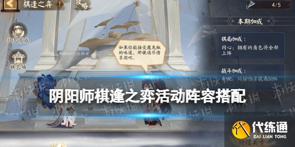 《阴阳师》棋逢之弈阵容推荐 棋逢之弈活动玩法攻略