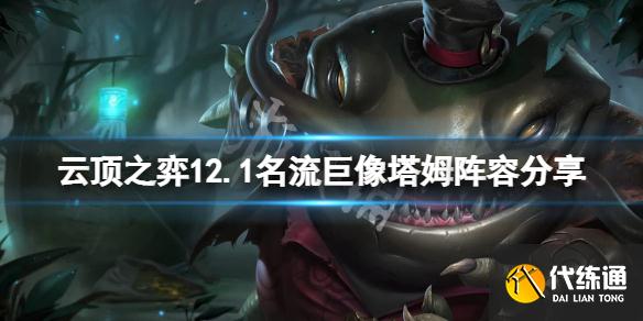 《云頂之弈》12.1名流巨像塔姆怎么玩？12.1名流巨像塔姆陣容分享
