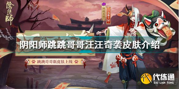 阴阳师跳跳哥哥汪汪奇袭皮肤怎么样 阴阳师跳跳哥哥汪汪奇袭皮肤介绍