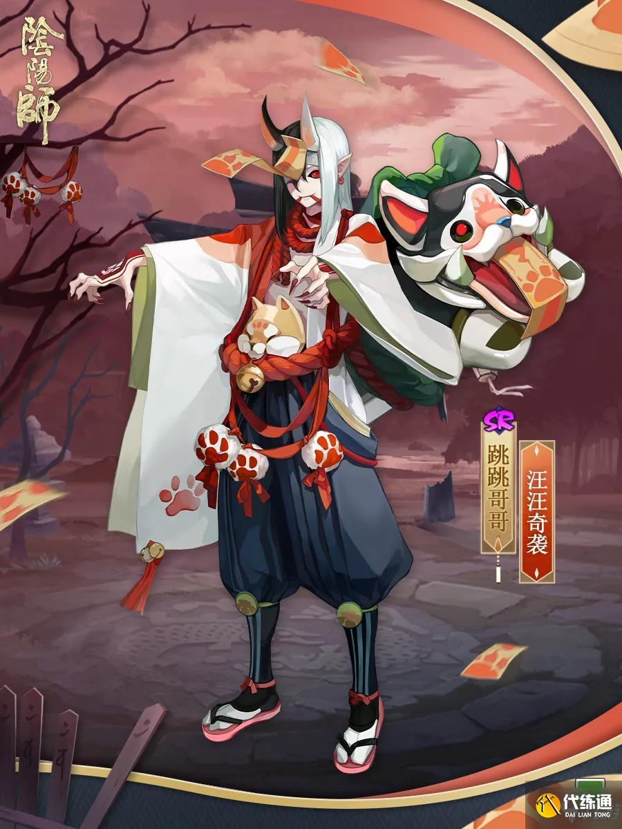 阴阳师跳跳哥哥汪汪奇袭皮肤怎么样 阴阳师跳跳哥哥汪汪奇袭皮肤介绍