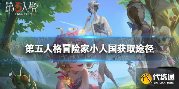 《第五人格》冒险家小人国皮肤怎么获得 小人国皮肤获取途径