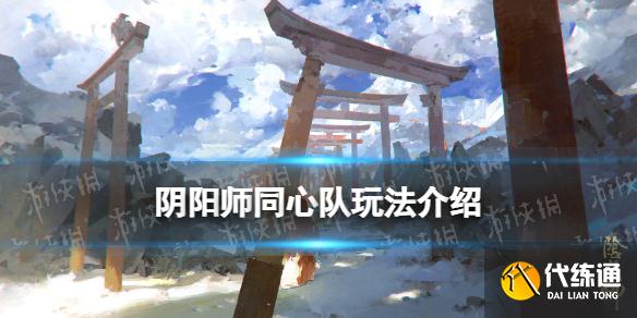 《阴阳师》同心队是什么 妖怪之里同心队玩法介绍