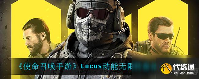 《使命召唤手游》Locus动能无限转盘抽取建议