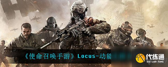 《使命召唤手游》Locus-动能无限介绍