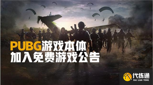 绝地求生开启永久免费,更新内容及新人攻略抢先了解