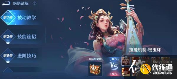 王者荣耀杨玉环绝悟试炼怎么过？杨玉环修炼关卡通关攻略