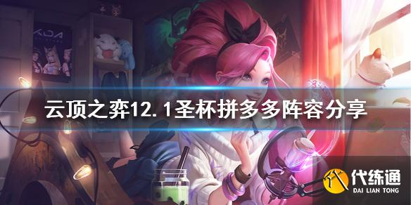 《云頂之弈》圣杯拼多多怎么玩？12.1圣杯拼多多陣容分享