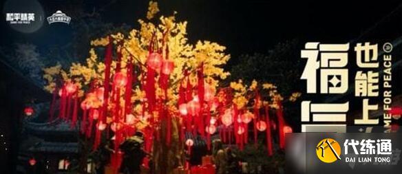 《和平精英》龙狮迎冰雪模式全攻略教学