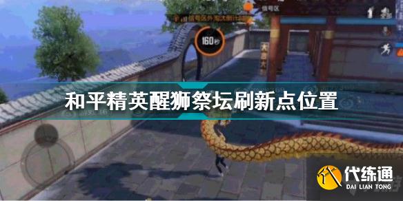 和平精英醒狮祭坛在哪刷新 和平精英醒狮祭坛刷新点位置