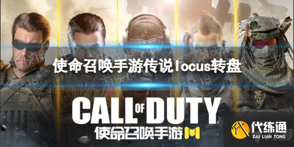 《使命召唤手游》locus传说皮肤什么时候出 传说locus转盘上线时间