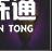 《云頂之弈》12.1版本卓爾不群上分陣容玩法思路