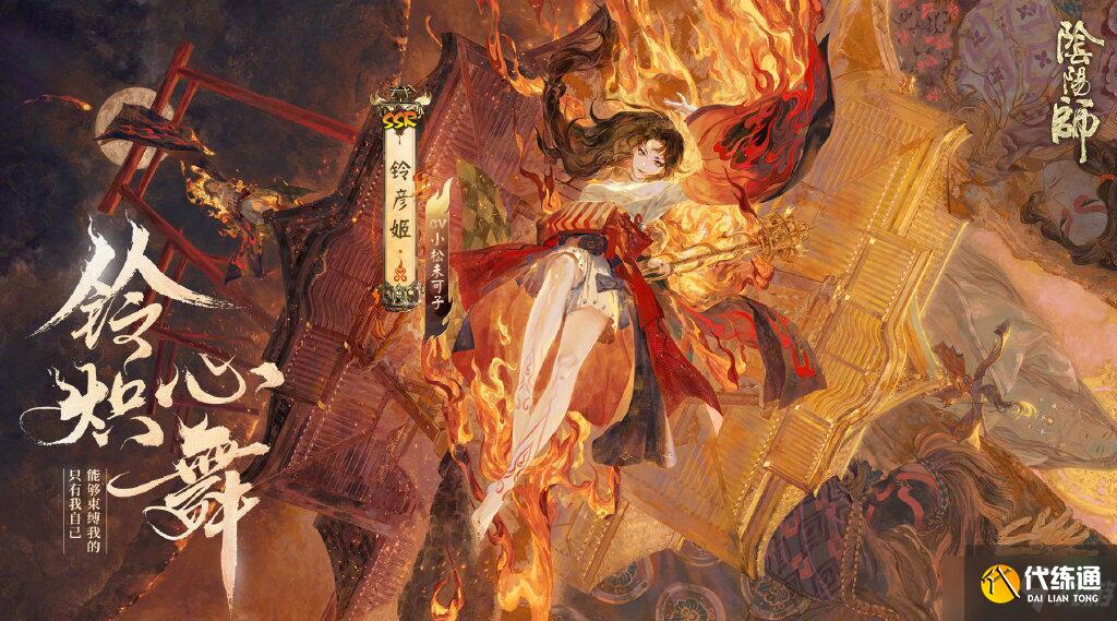 《阴阳师》全新SSR阶式神铃彦姬上线时间介绍
