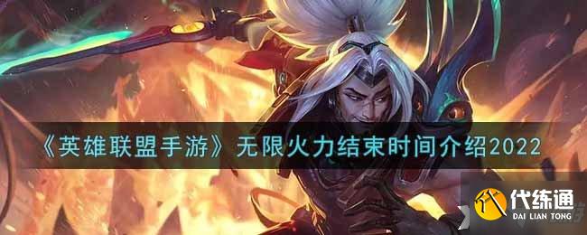 《英雄联盟手游》无限火力结束时间介绍2022