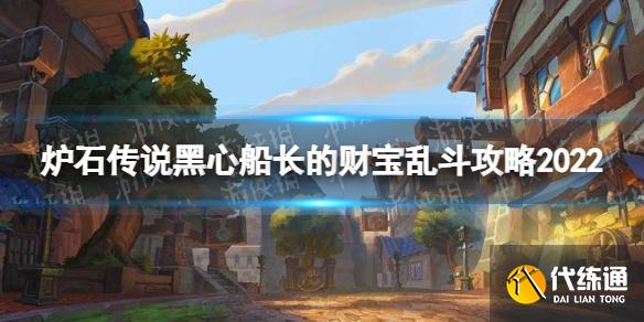 《炉石传说》黑心船长的财宝乱斗攻略2022 黑心船长的财宝乱斗怎么玩