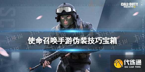 《使命召唤手游》伪装技巧宝箱怎么样 伪装技巧宝箱皮肤介绍