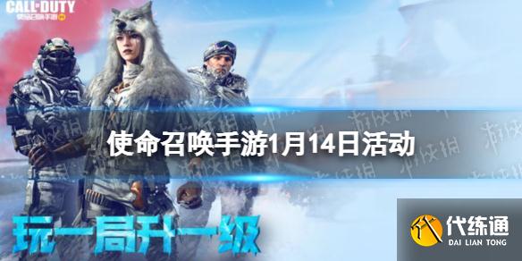 《使命召唤手游》1月14日活动汇总 排位不掉分开启免费宝箱蓝图