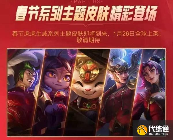 英雄联盟手游虎年限定皮肤上线时间一览