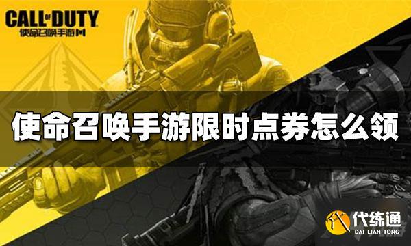 使命召唤手游限时点券怎么领 限时点券领取办法