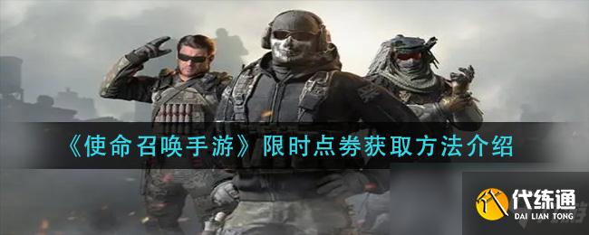 《使命召唤手游》限时点劵获取方法介绍