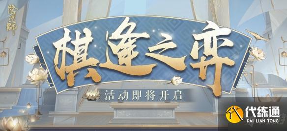 《阴阳师》棋逢之弈阵容推荐 棋逢之弈活动玩法攻略Get√