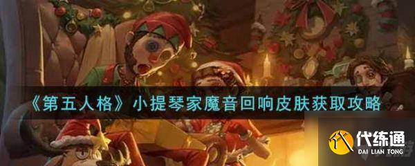 第五人格小提琴家魔音回响皮肤怎么获取 具体介绍