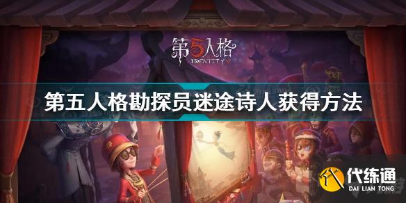 第五人格勘探员迷途诗人怎么获得 第五人格勘探员迷途诗人获得方法