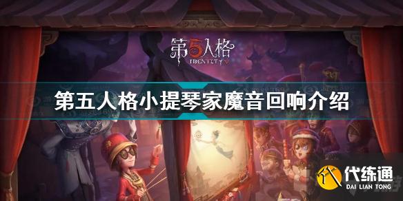 第五人格小提琴家魔音回响怎么样 第五人格小提琴家魔音回响介绍