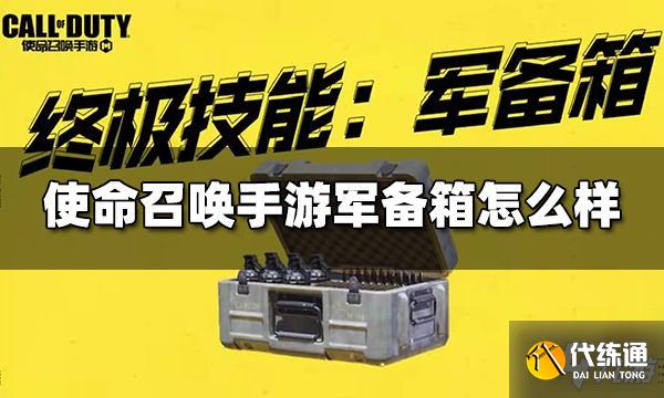 使命召唤手游军备箱怎么样 终极技能军备箱介绍