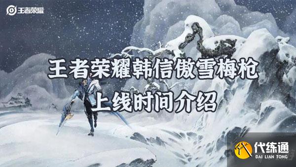 王者荣耀韩信傲雪梅枪皮肤上线时间是什么 韩信傲雪梅枪皮肤什么时候出