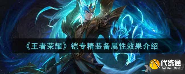 《王者荣耀》铠专精装备属性效果介绍 想知道铠专精装备怎么样戳这里