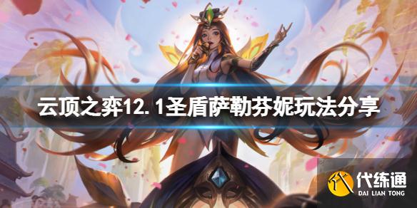 《云頂之弈》12.1圣盾薩勒芬妮怎么玩?12.1圣盾薩勒芬妮玩法分享