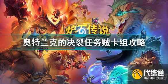 炉石传说奥特兰克的决裂任务贼卡组怎么玩 奥特兰克的决裂任务贼卡组攻略