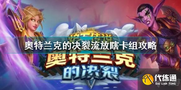 炉石传说奥特兰克的决裂流放瞎卡组怎么玩 奥特兰克的决裂流放瞎卡组攻略