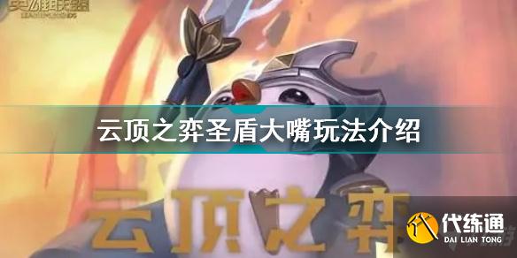 云頂之弈圣盾大嘴怎么玩 云頂之弈圣盾大嘴玩法介紹