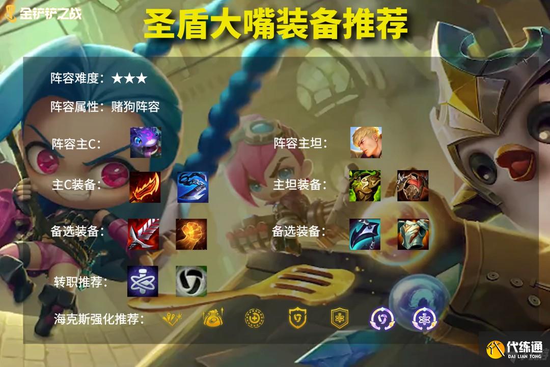 云頂之弈圣盾大嘴怎么玩 云頂之弈圣盾大嘴玩法介紹