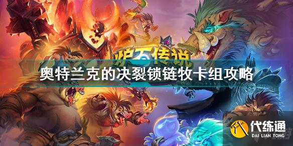 炉石传说奥特兰克的决裂锁链牧卡组怎么玩 奥特兰克的决裂锁链牧卡组攻略