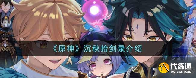 《原神》沉秋拾劍錄介紹