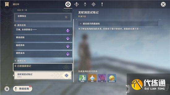 《原神》龍蛇洞宮試煉記任務接取攻略