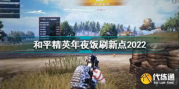 和平精英年夜饭在哪 和平精英年夜饭刷新点2022